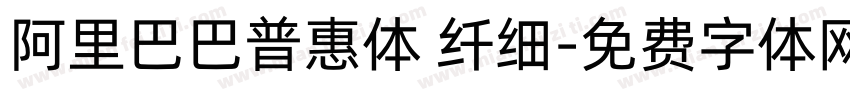 阿里巴巴普惠体 纤细字体转换